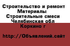 Строительство и ремонт Материалы - Строительные смеси. Челябинская обл.,Коркино г.